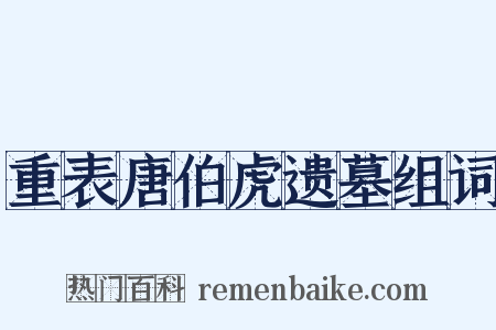 重表唐伯虎遗墓组词是什么意思的图片